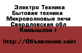 Электро-Техника Бытовая техника - Микроволновые печи. Свердловская обл.,Камышлов г.